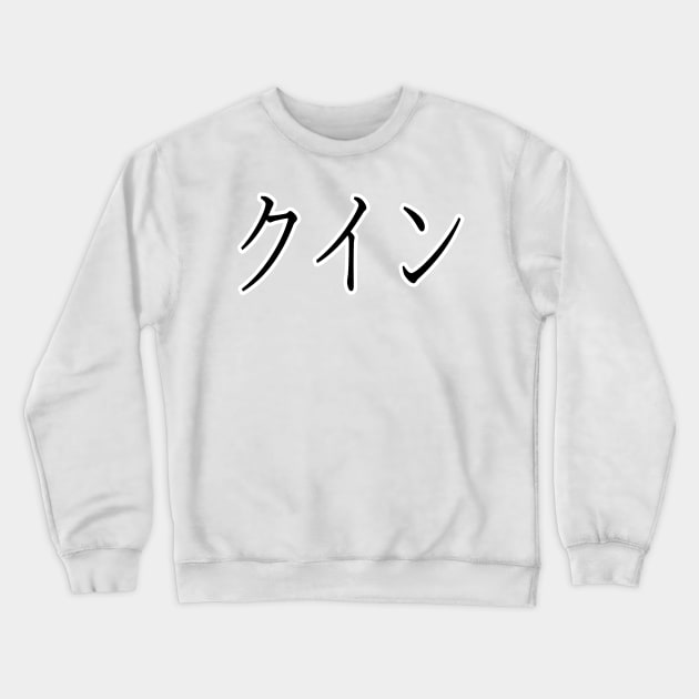 QUIN IN JAPANESE Crewneck Sweatshirt by KUMI